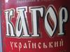 kag0r: (кагор)